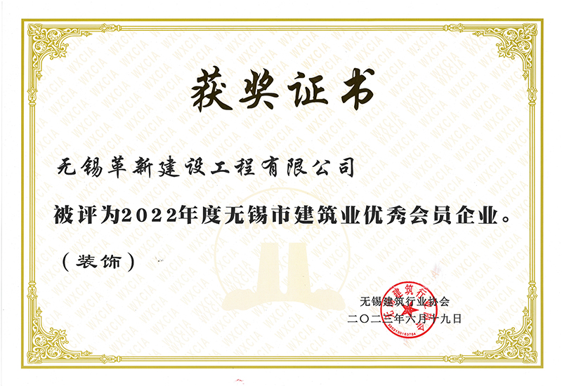 2022年度無(wú)錫建筑業(yè)優(yōu)秀會(huì)員企業(yè)